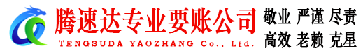 京山腾速达清债公司